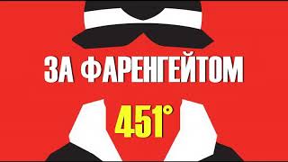 451 градус за фаренгейтом УКРАЇНСЬКОЮ Частина 2 Решето та пісок АУДІОКНИГА [upl. by Gavra]