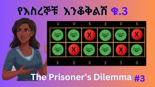 የእስረኞቹ እንቆቅልሽ ቁ3  The Prisoners Dilemma  Part 3 [upl. by Yuji]