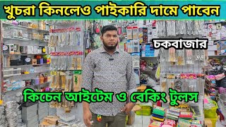 Baking item price in Bangladesh 2023😮kitchen accessories wholesale price in Bangladesh  Aman vlogs [upl. by Axia]