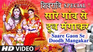 महाशिवरात्रि 2021 सारे गाँव से दूध मँगाकर Saare Gaon Se Doodh ANURADHA PAUDWAL Full HD Video Song [upl. by Marx]