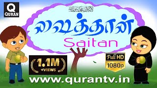 Islamic Cartoon ஷைத்தான் மக்களை வழிகெடுப்பான் மனிதனுக்கு பாதுகாப்பு அல்லாஹ்விடம் என இதில் அறிவோம் [upl. by Gualterio667]