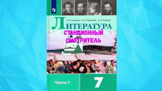 ЛИТЕРАТУРА 7 КЛАСС АС ПУШКИН СТАНЦИОННЫЙ СМОТРИТЕЛЬ АУДИО СЛУШАТЬ [upl. by Hauser]