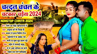 चन्दनचंचल का टॉप चईता सांग  Nonstop Chaita Bhojpuri Song 2024  MatakBhojpuri [upl. by Sherie]