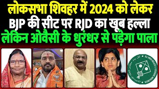 Loksabha Sheohar में 2024 को लेकर BJP की सीट पर RJD का हल्ला लेकिन ओवैसी के धुरंधर से पड़ेगा पाला [upl. by Poucher435]