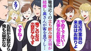 【漫画】仕事帰りに仲間と立ち寄る職場近くの立ち飲み屋。大将が結婚し奥さんが店を手伝うようになると「底辺作業員は来ないで欲しい」肉体労働と俺達を見下し→美人店員「こんな店辞めてやる！」【マンガ動画】 [upl. by Enrichetta]