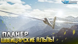 Планер Discus2c  VFR полет в Швейцарских Альпах [upl. by Nissy583]