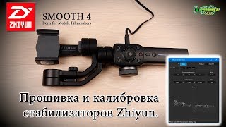 Прошивка и калибровка стабилизаторов Zhiyun Smooth 4 [upl. by Onafets]