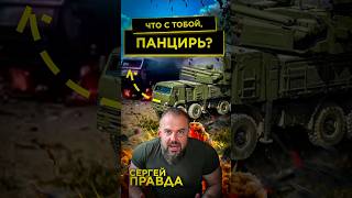 Генералы набивают карманы за счёт жизней военных крах ЗРК quotПанцирьquot [upl. by Naesal]