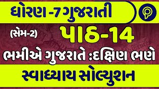 dhoran 7 gujarati path 14 swadhyay  std 7 gujarati ch 14 swadhyay  std 7 gujarati path 14 abhyas [upl. by Ennasil225]