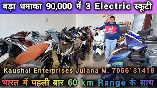 Best Electric Scooter in India 2024  Kaushal Enterprises Julana M 7056131418  90000 में 3 Scooty [upl. by Ahtanoj]