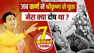 जब कर्ण ने श्रीकृष्ण से पूछा मेरा क्या दोष था   Dr Kumar Vishwas  Mahabharat [upl. by Floyd]