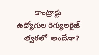 రెగ్యులర్ ఆశతో కాంట్రాక్టు ఉద్యోగులు భారీ అంచనాలతో ప్రభుత్వం 23న క్యాబినెట్ భేటీ [upl. by Isador]