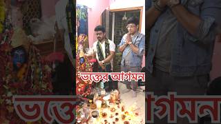 ভক্তের আগমন ভৈরব জয়ন্তী উপলক্ষে [upl. by Potter]