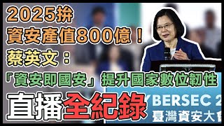 【直播完整版】2025拚資安產值800億！蔡英文：「資安即國安」提升國家數位韌性｜三立新聞網 SETNcom [upl. by Stephi]