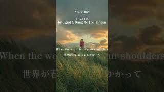 Bad LifeSigrid amp Bring Me The Horizon 和訳 music 歌詞動画 [upl. by Rebmaed]