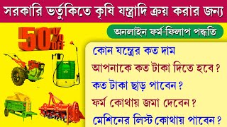 কৃষি যন্ত্রপাতি অর্ধেক দামে কেনার জন্য অনলাইন আবেদন  Matir Katha Krishi Jantrapati Apply Online [upl. by Luise]