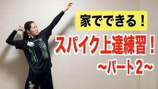 【家でできる】スパイクが上手くなる練習！パート２【バレーボール】 [upl. by Ru274]