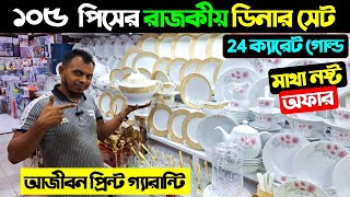 Dinner set price in Bangladesh  Ceramic Item Price  105 pieces dinner set price 2024  ডিনার সেট [upl. by Neltiac283]