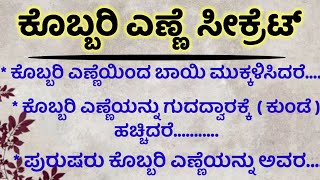 ಕೊಬ್ಬರಿ ಎಣ್ಣೆ ಸೀಕ್ರೆಟ್usefulinformationmotivationalspeechhealthtipsinkannada [upl. by Alle]