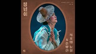 사랑가  매란국극단 정년이 OST Part2 [upl. by God]