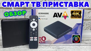 KINHANK G1 TV BOX 4K ХОРОШАЯ СМАРТ ТВ ПРИСТАВКА С DOLBY VISION AV 1 HDR 10  WiFi 6 Widevine L1 [upl. by Emmanuel]