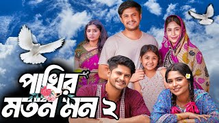 পাখির মতন মন ২  Pakhir Moton Mon 2 Full Natok Review  Niloy Alamgir  VomBol Film Studio [upl. by Binetta640]