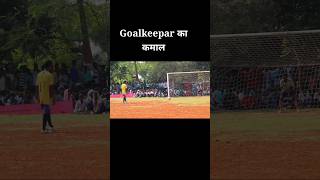 goalkeeper का कमाल  what😲 a 🤯save football allindiafootball fbyシ [upl. by Ziana947]