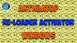 Активатор Windows  ReLoader Activator [upl. by Naesyar]