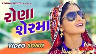 Rona Ser Ma Full Video  GEETA RABARI  LATEST GUJARATI SONGS 2017  RAGHAV DIGITAL [upl. by Hueston]