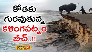 Kalingapatnam Beach is being erosion  Srikakulam  Telugu News  local18 [upl. by Gomer]