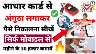 Aadhar card se paise kaise nikale mobile se 2024  How to withdraw money from Aadhar card 2024 हिंदी [upl. by Erelia152]