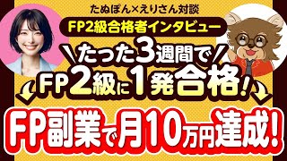 【FP2級合格者インタビュー】たった3週間でFP2級に1発合格！▶︎FP副業で月10万円達成！【たぬぽん×えりさん対談】 [upl. by Bellamy802]