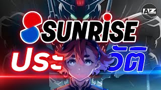 ประวัติ SUNRISE  ตำนานค่ายหุ่นยักษ์พลิกโลก [upl. by Anikal]