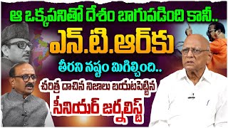 అది ఎన్టిఆర్ కు తీరని నష్టం  I Venkata Rao Reveal Unknown Facts about Sr NTR  Anna NTR [upl. by Yerga]