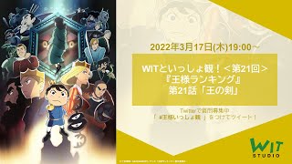 【 WITといっしょ観！ ＃21 】 『王様ランキング』第21話 「王の剣」をいっしょ観！ [upl. by Ymorej]