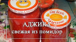 Аджика из помидоров без варки 😋 Свежая аджика ОЧЕНЬ ВКУСНАЯ [upl. by Wenz113]