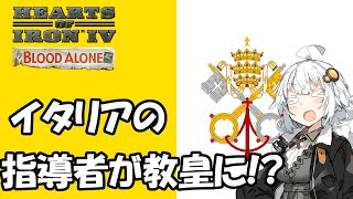 【Hoi4】イタリアの隠しルート！国家元首はローマ教皇！？【VOICEROID実況】 [upl. by Lon]