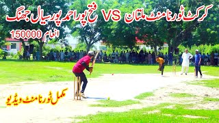 Cricket Crickettournament Multan Vs Fatah Pur Ahmad Pur Sail Jhang  cricket cricketlover  2024 [upl. by Malva]