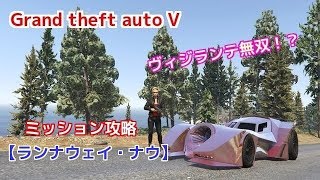 GTA5 ヴィジランテ無双 ミッション攻略 「ランナウェイ・ナウ」 [upl. by Candyce]