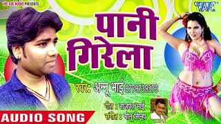 Pani Girela  D J Pe Hothlali Chuwata  Annu Bhai  Bhojpuri Hit Songs 2018 [upl. by Amilb]