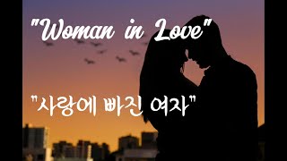 풀영상 quot팝송으로 배우는 영어 quotWoman in Lovequot 감성에 빠져 보시죠quot 영어공부 팝송 [upl. by Leahey]