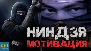 САМАЯ КРУТАЯ МОТИВАЦИЯ НИНДЗЯ  THE BEST MOTIVATION NINJA [upl. by Asabi]