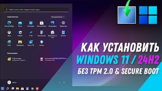 Как установить Windows 11 24H2  Установка Windows 11 на любой ПК без TPM 2 0 и SECURE BOOT [upl. by Haeel172]