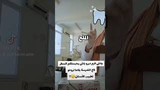 السطر تاع الضرسةdouleurs dentaire dentiste dentist [upl. by Callas]