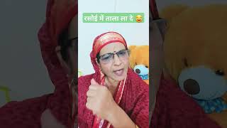 Rasoi Ka Tala youtubeshorts comedy saasu trendingshorts funny  viral shorts [upl. by Aneerol87]