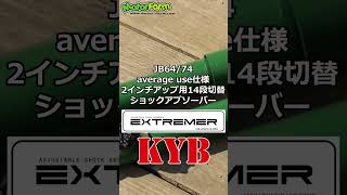 JB64・74 average use仕様 2インチアップ用ショックショックアブソーバー EXTREMER KYB [upl. by Nitsej]