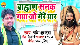 ब्राह्मण सनक जो मेरे यार  कट्टर ब्राह्मण सॉन्ग 2022  Ravi Bhatt Deva  Bhojpuri Hit Song 2022 [upl. by Yahsram]