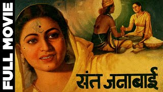 Sant Janabai 1949 Full Movie  संत जनाबाई  Hansa Shakuntala [upl. by Sheffie]