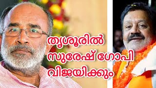 തൃശ്ശൂരിൽ ബിജെപിക്ക് ജയിക്കാൻ കഴിയുന്ന സാധ്യത അൽഫോൻസ് കണ്ണന്താനം suresh gopi Alphons Kannanthanam [upl. by Rehctaht]