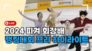 2024피겨스케이팅 회장배랭킹대회 프리 하이라이트⛸️차준환 신지아 이해인 김채연 서민규 직캠 [upl. by Aiksas]